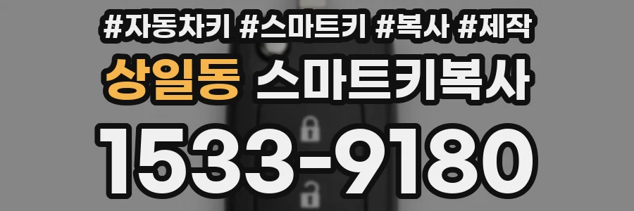 상일동 스마트키복사