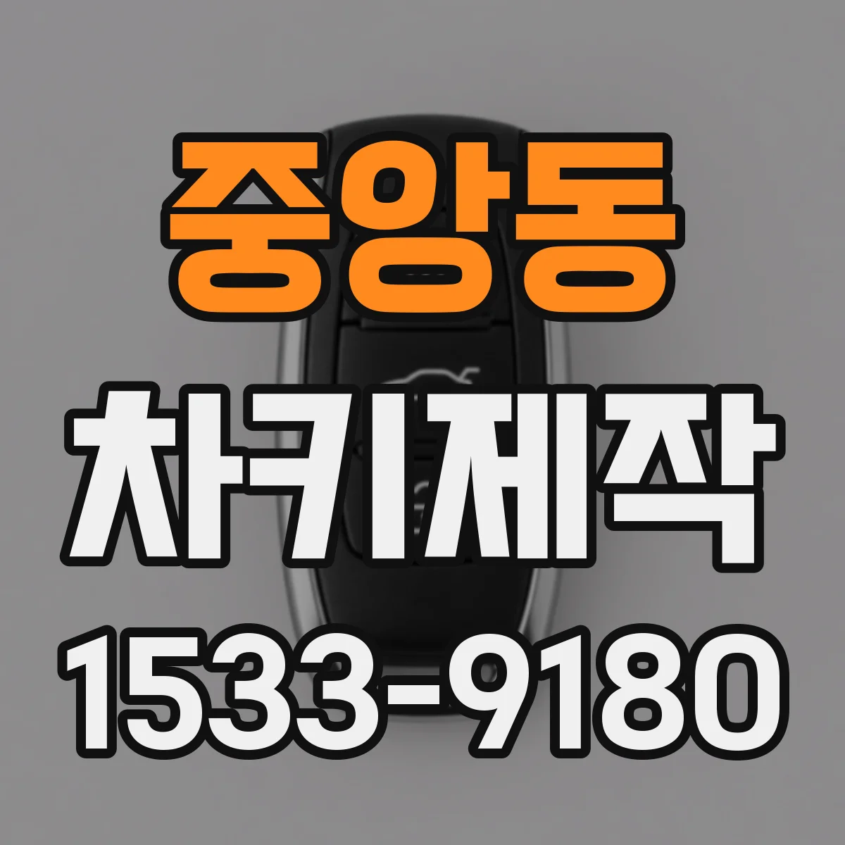 중앙동 차키제작