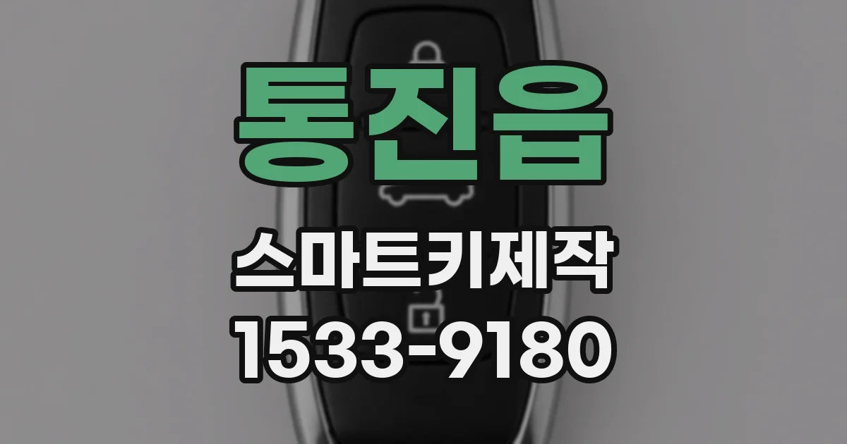 통진읍 스마트키제작