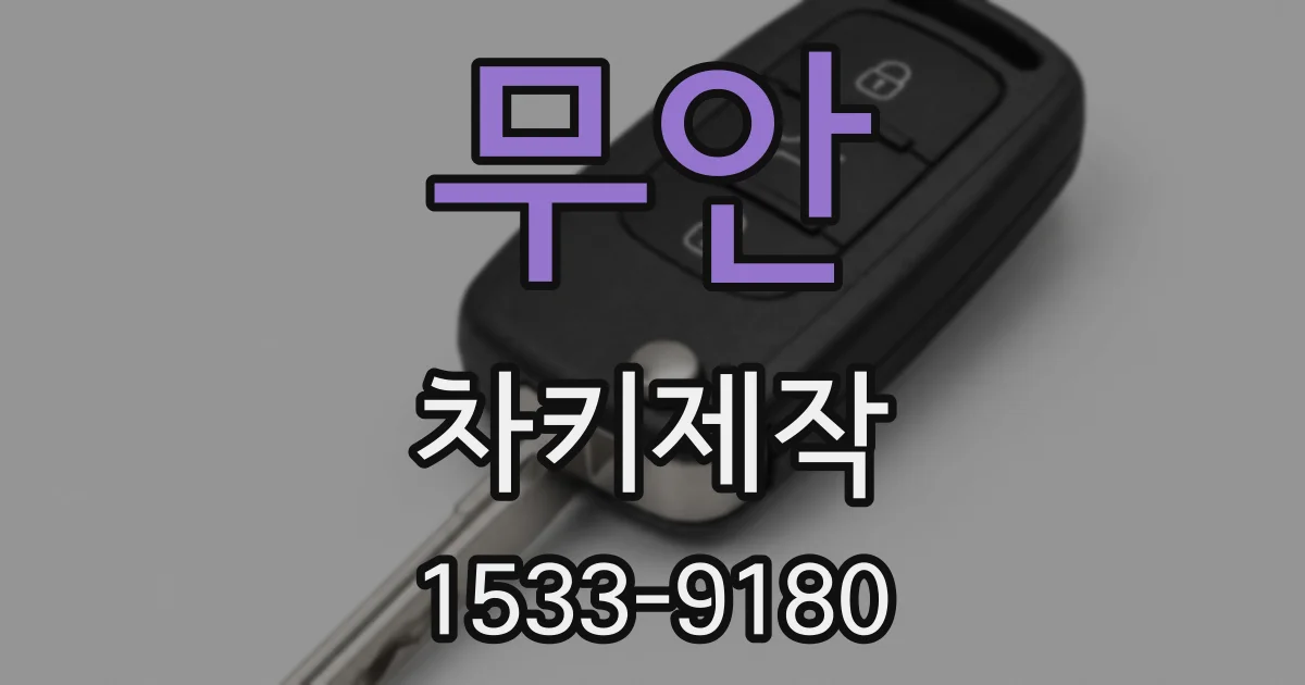 무안 차키제작