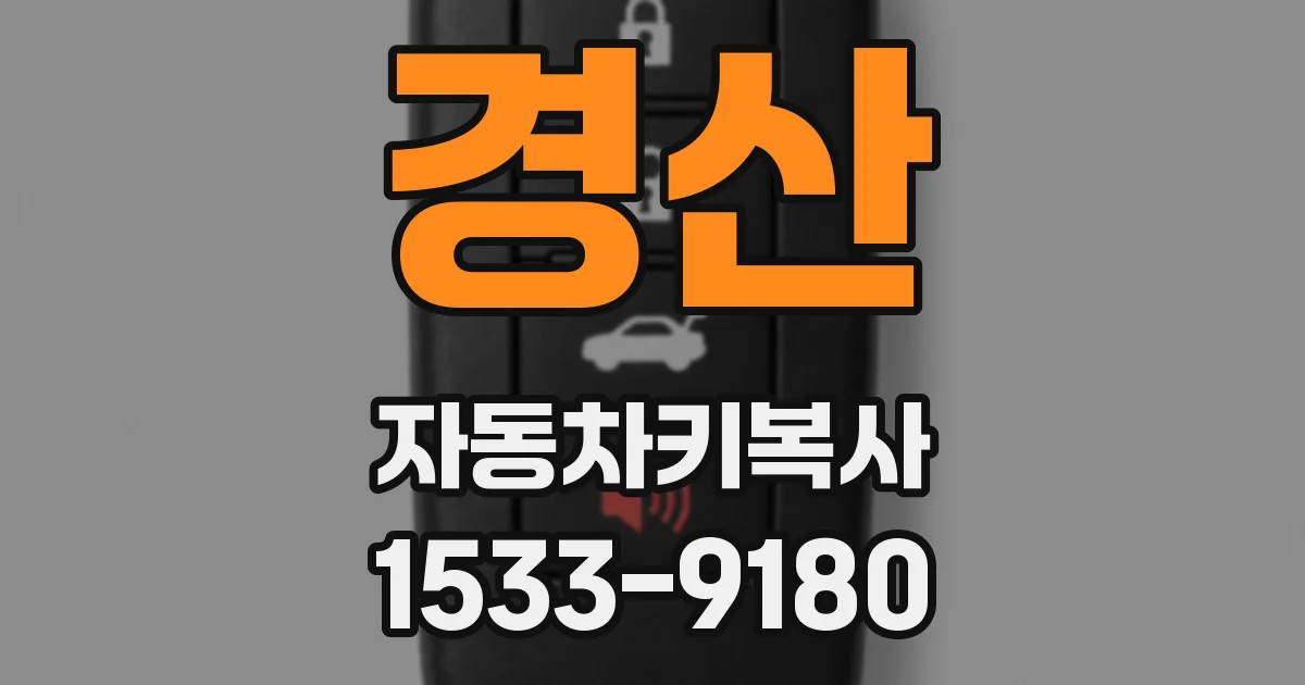 경산 자동차키복사