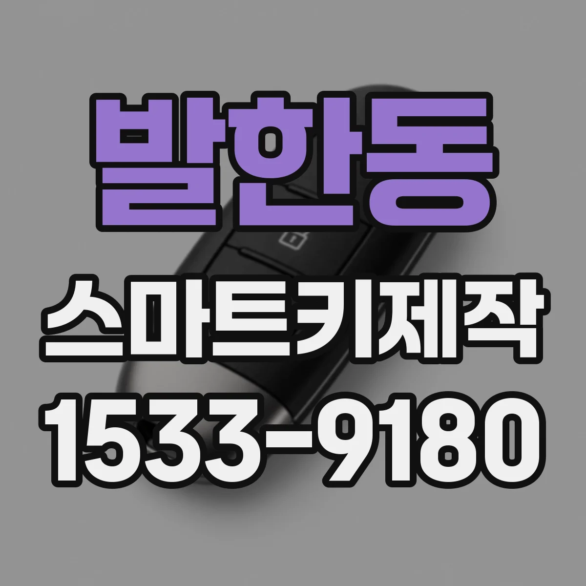발한동 스마트키제작