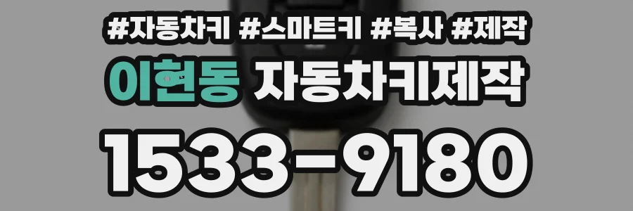 이현동 자동차키제작