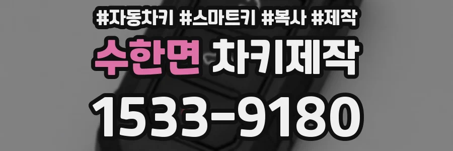수한면 차키제작