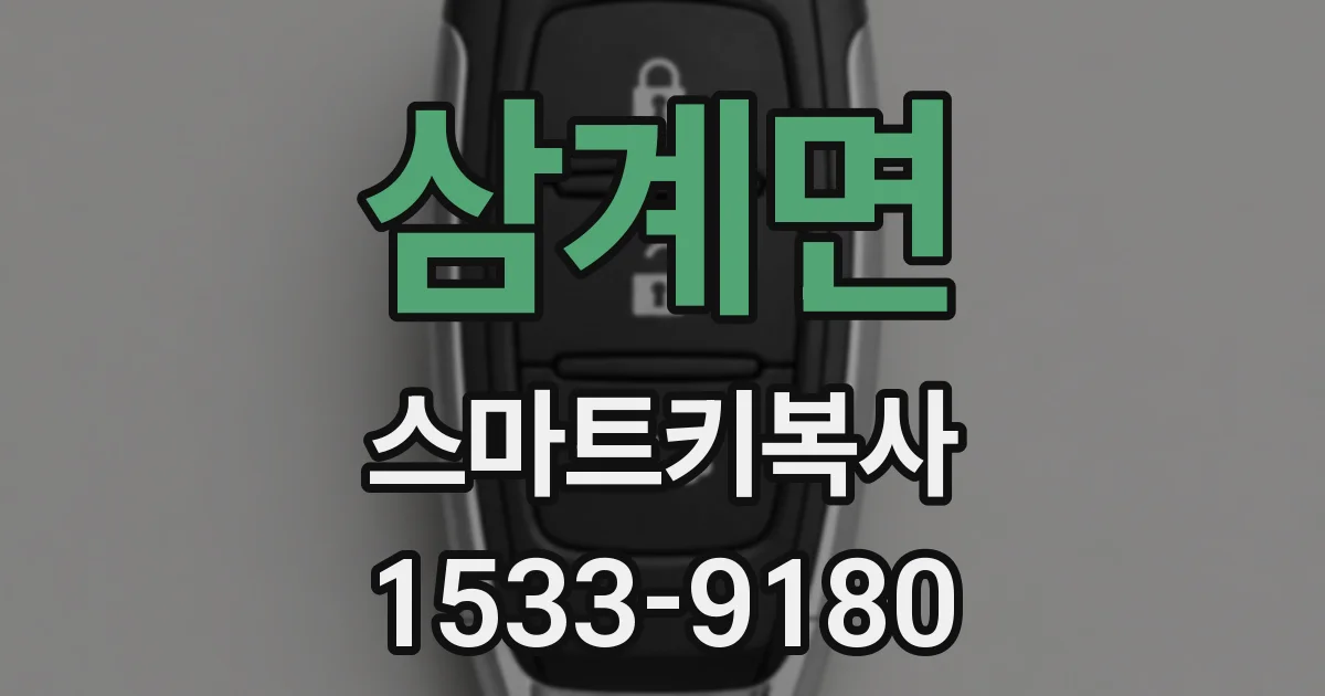 삼계면 스마트키복사