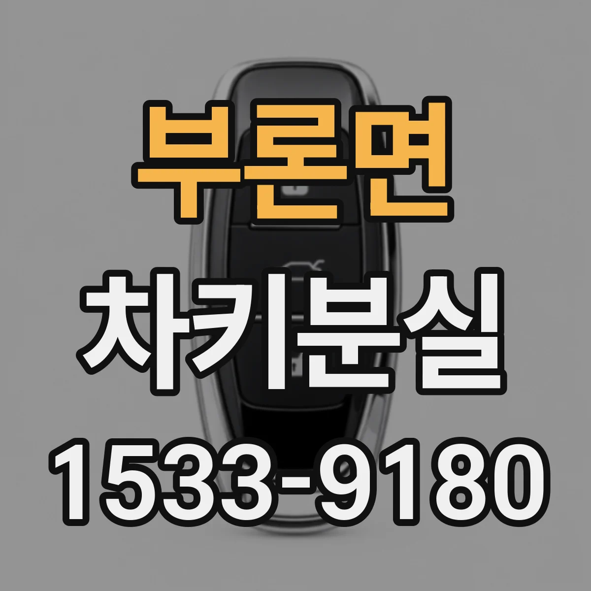 부론면 차키분실