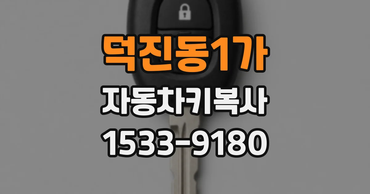 덕진동1가 자동차키복사