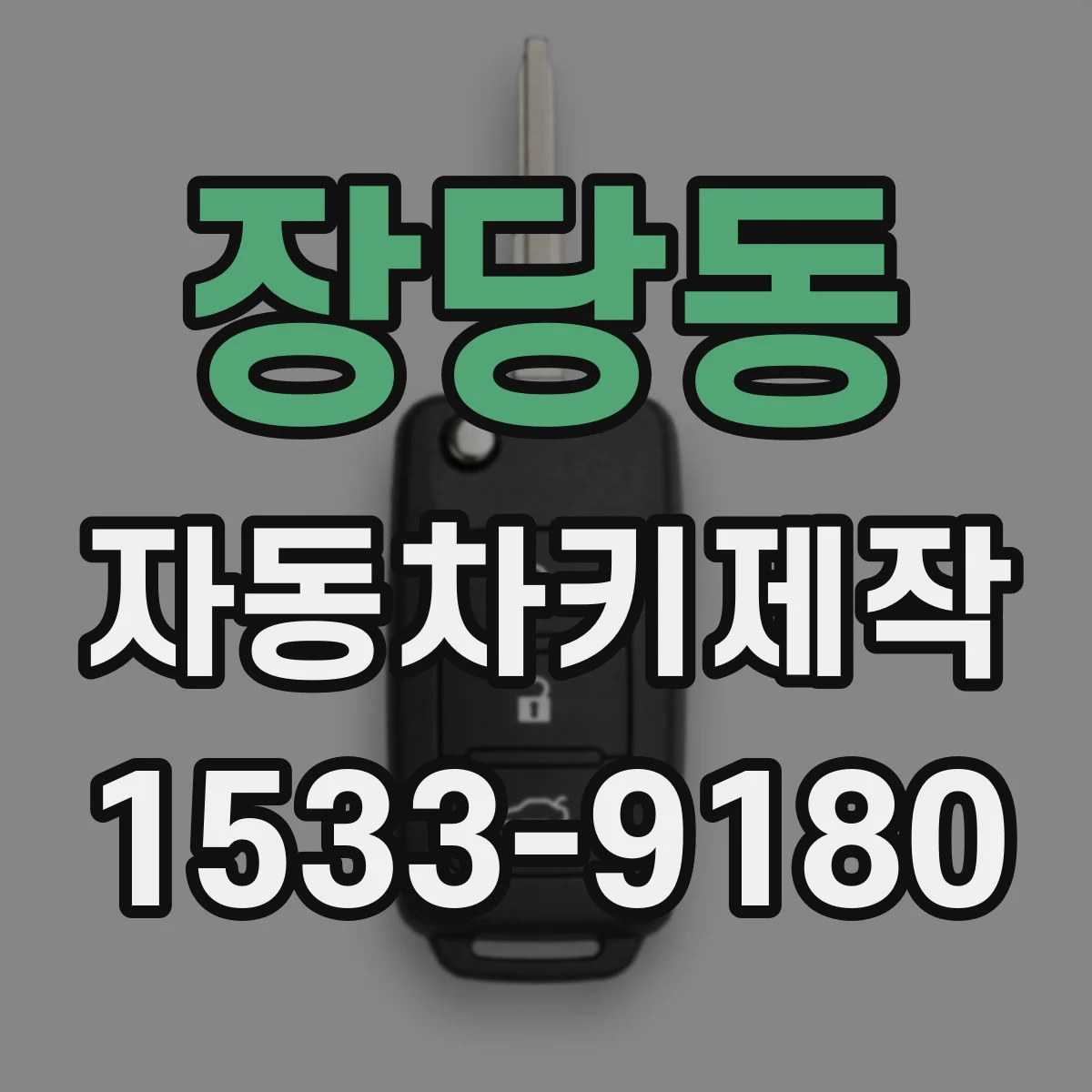 장당동 자동차키제작