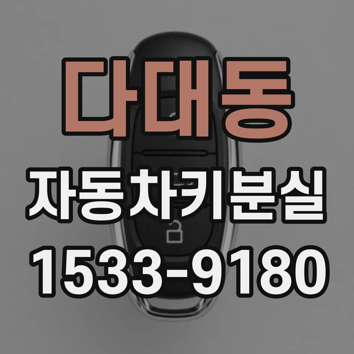 다대동 자동차키분실