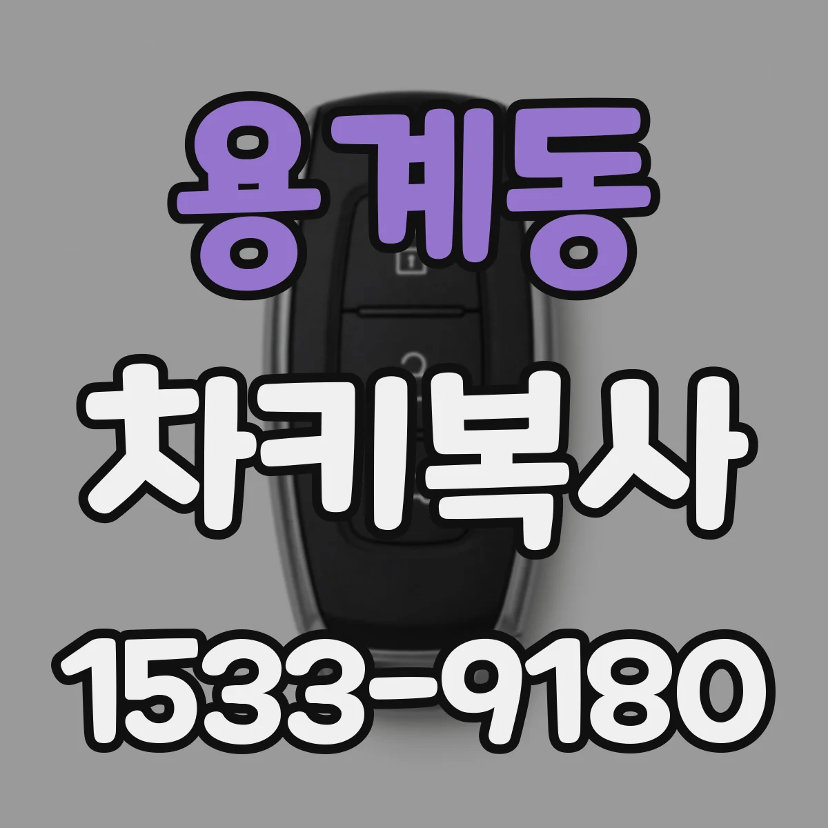 용계동 차키복사