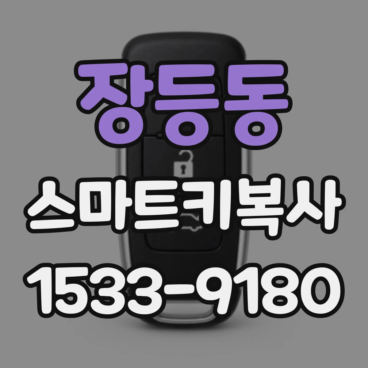 장등동 스마트키복사