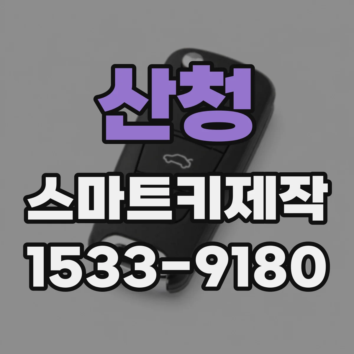 산청 스마트키제작 스마트키가 인식되지 않을 때 초기 점검 가이드