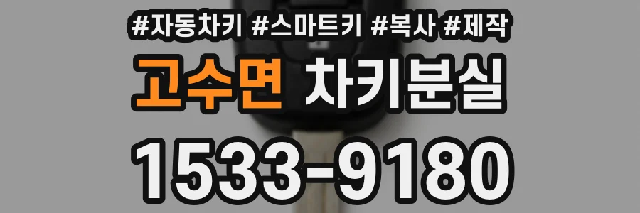 고수면 차키분실