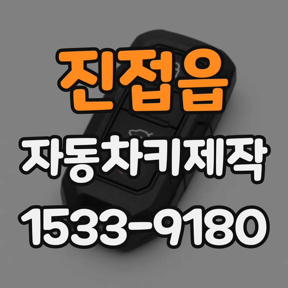 진접읍 자동차키제작