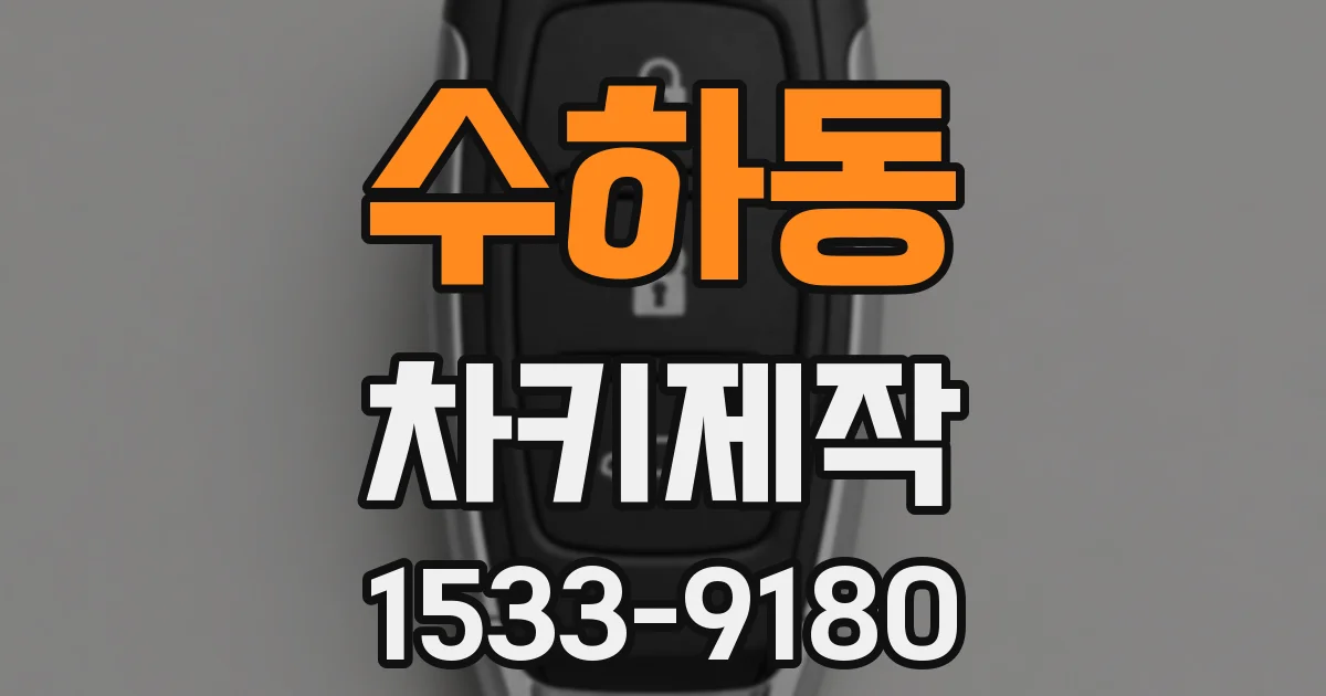 수하동 차키제작