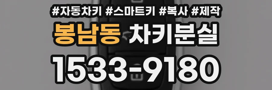 봉남동 차키분실