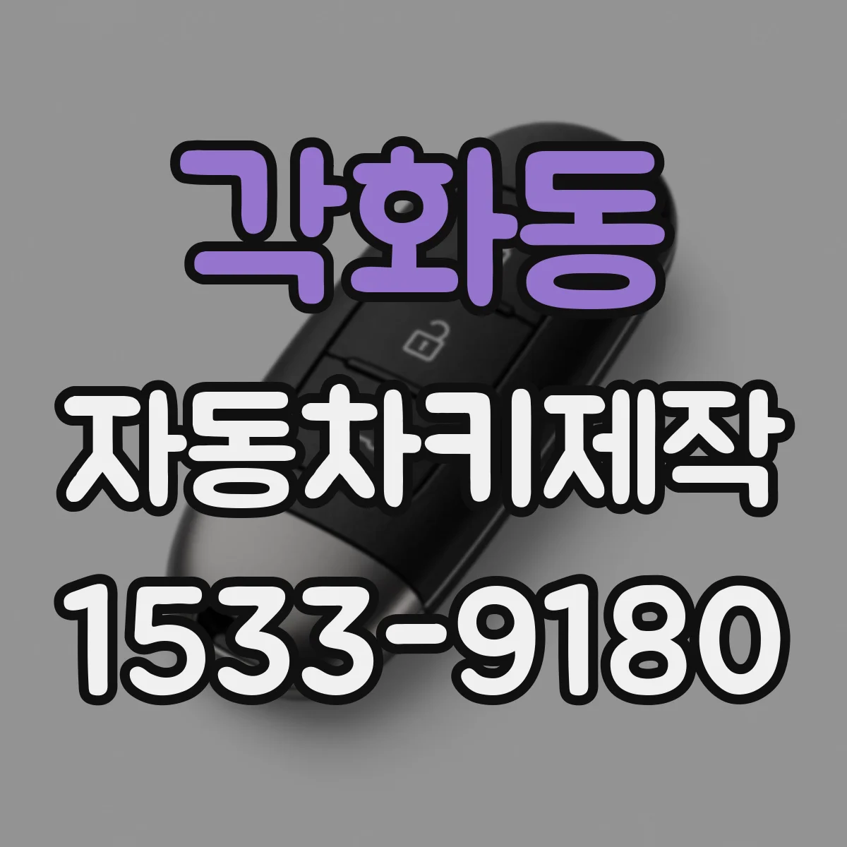 각화동 자동차키제작