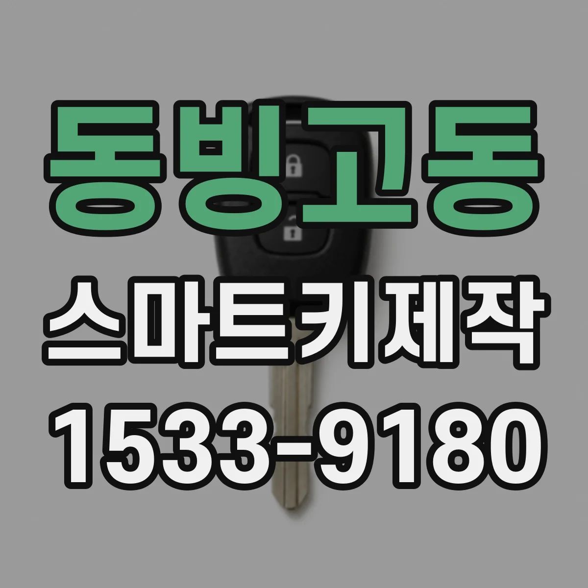 동빙고동 스마트키제작