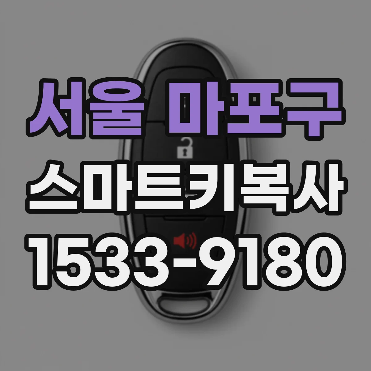 서울 마포구 스마트키복사