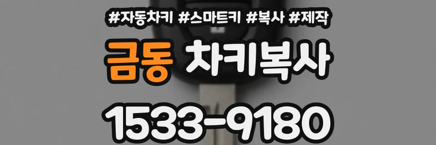금동 차키복사