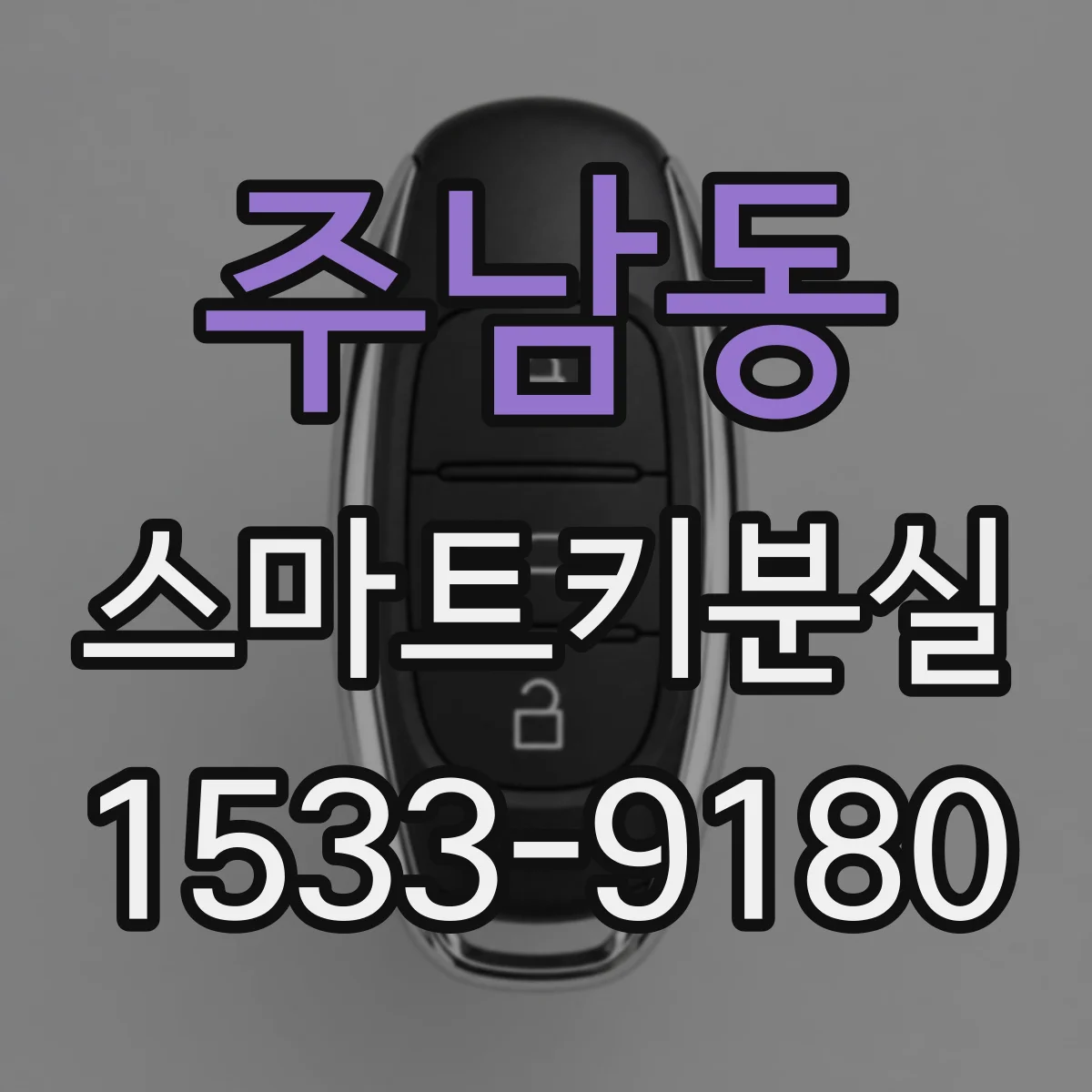 주남동 스마트키분실