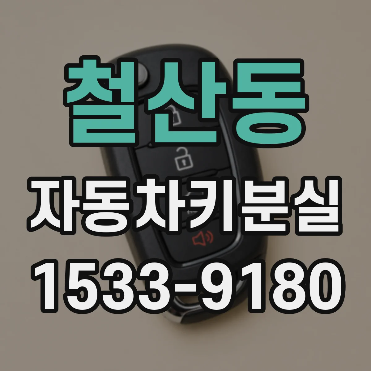 철산동 자동차키분실