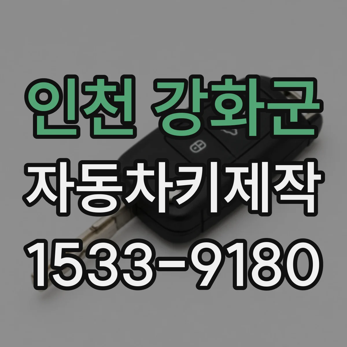 인천 강화군 자동차키제작