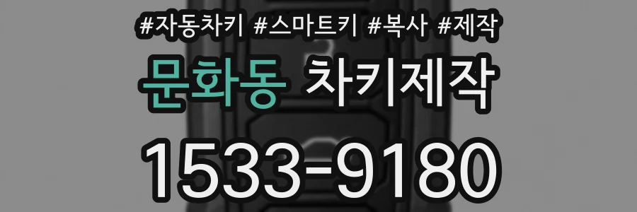 문화동 차키제작