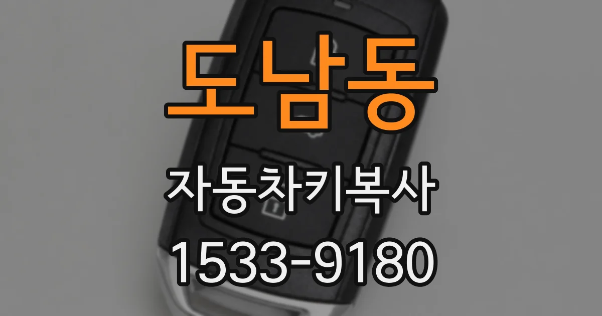 도남동 자동차키복사