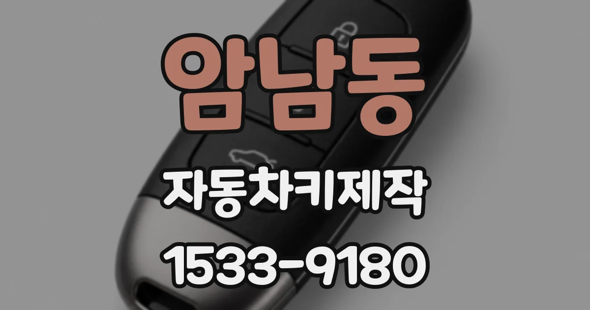 암남동 자동차키제작