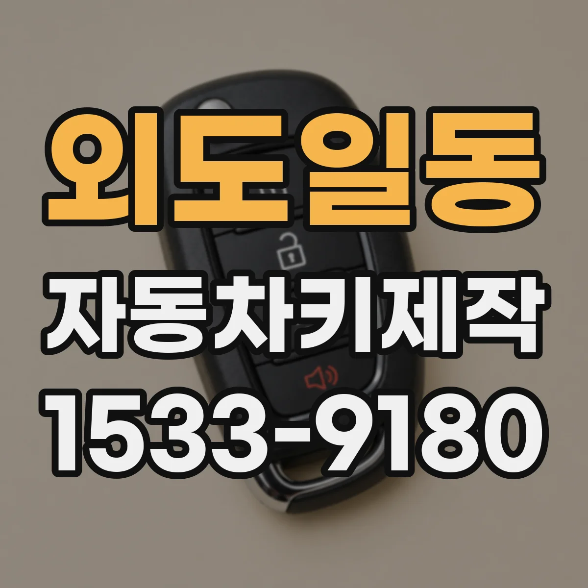 외도일동 자동차키제작
