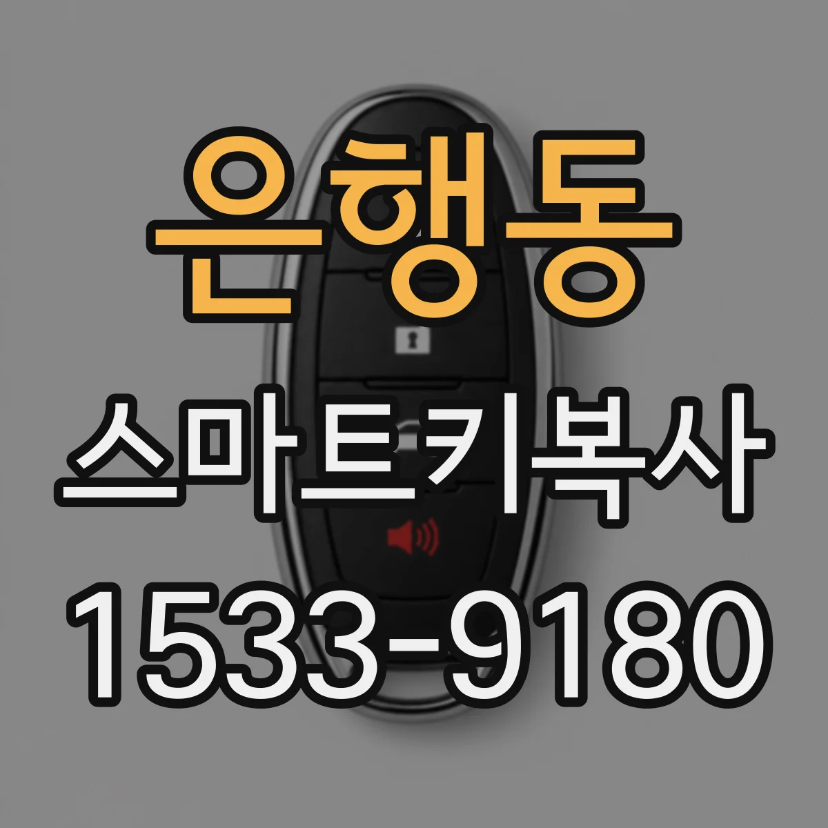 은행동 스마트키복사
