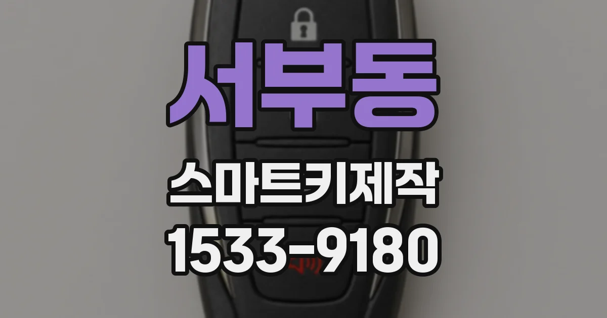 서부동 스마트키제작