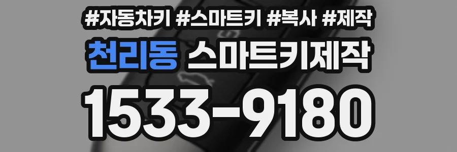 천리동 스마트키제작