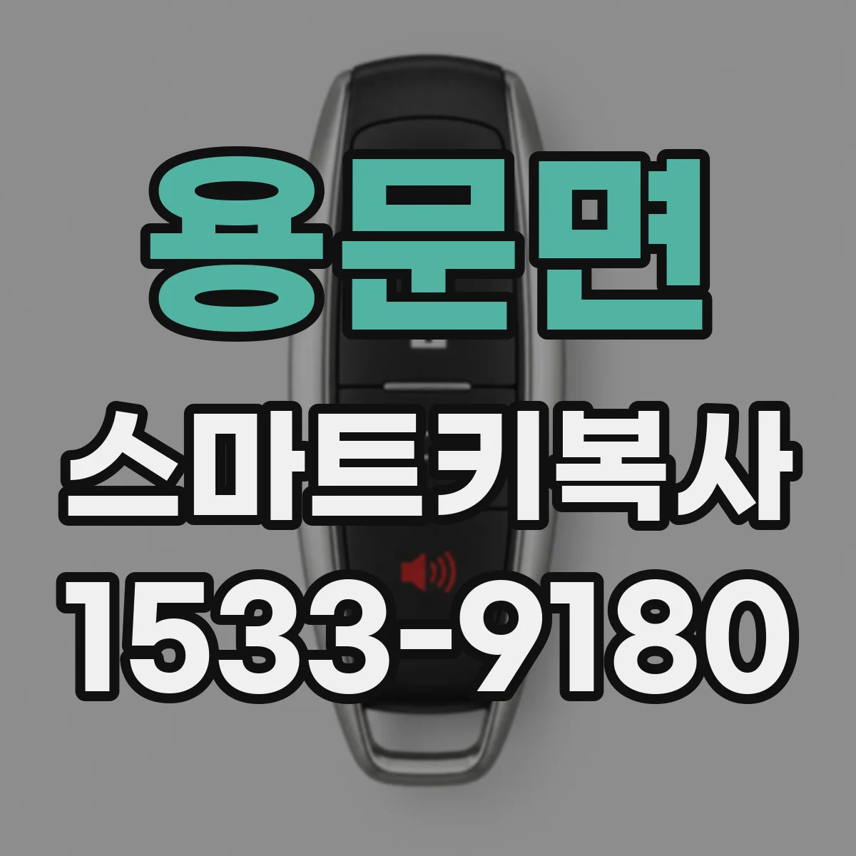 용문면 스마트키복사