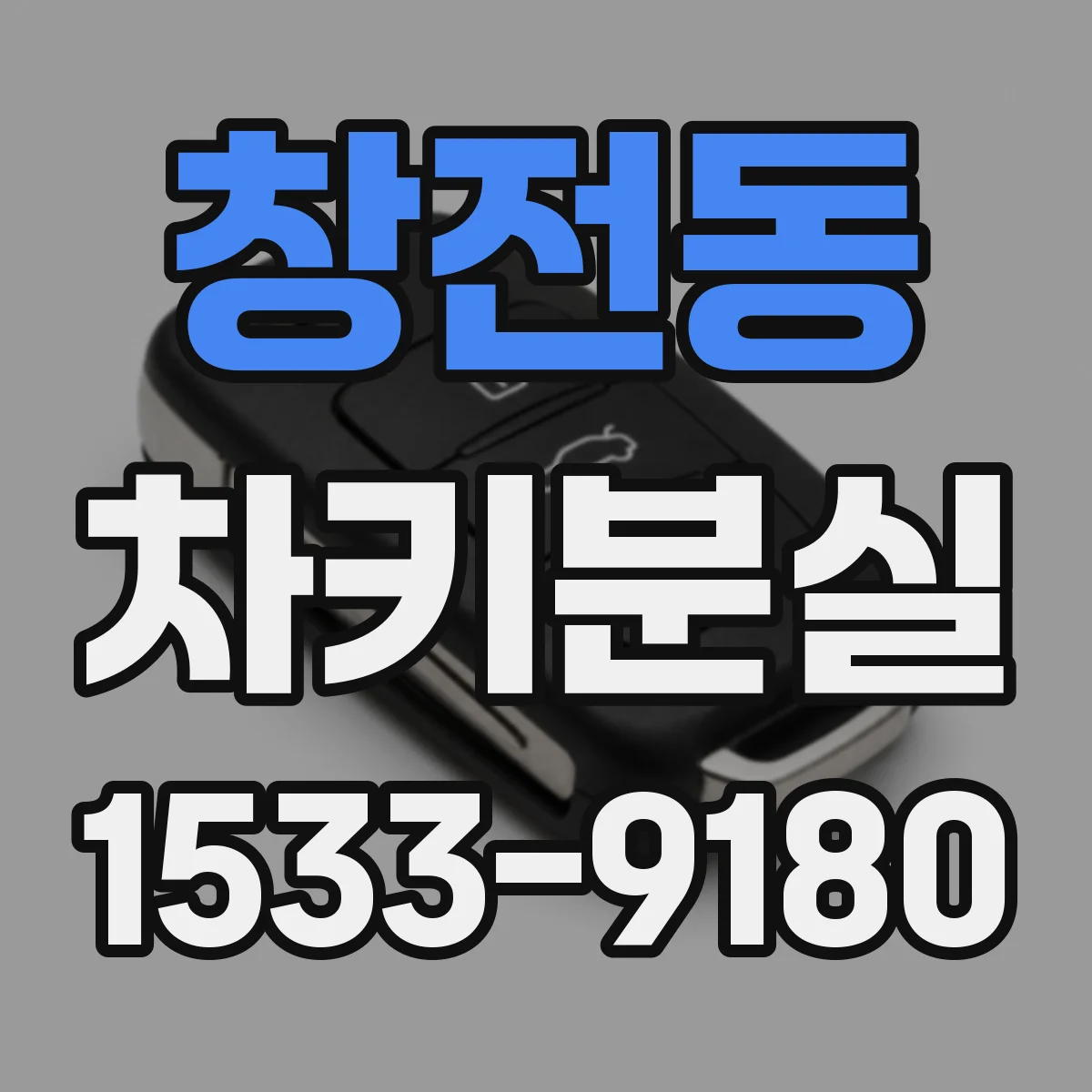 창전동 차키분실