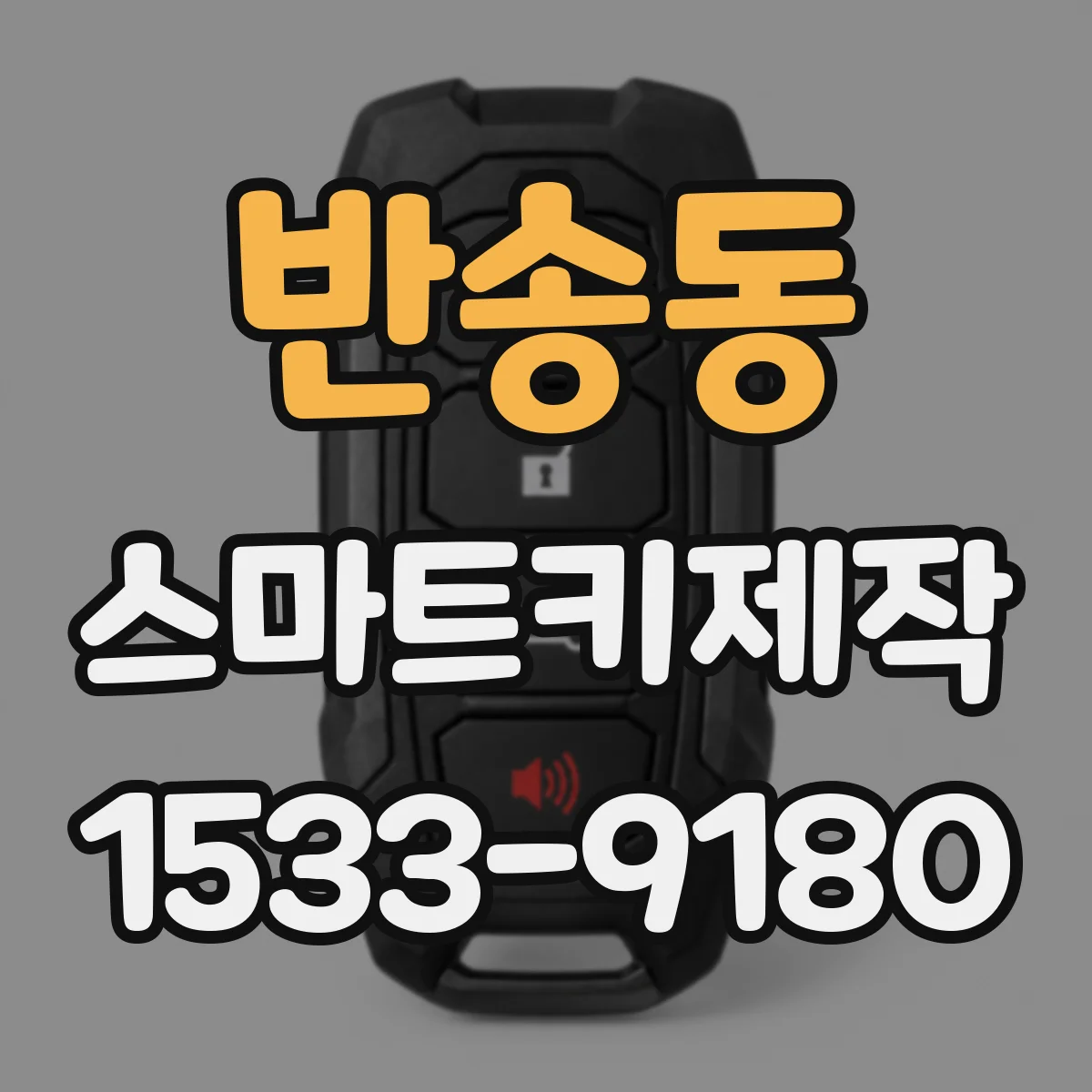 반송동 스마트키제작