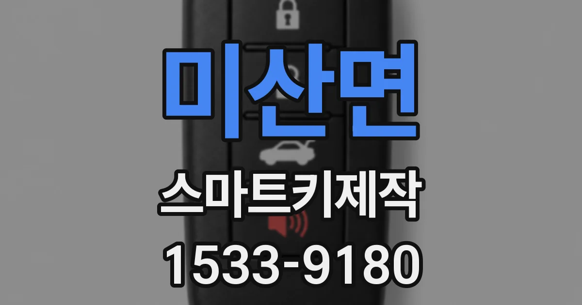 미산면 스마트키제작