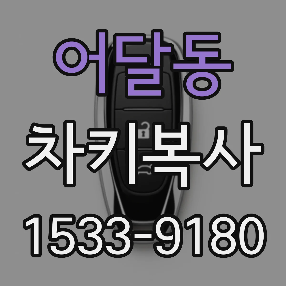 어달동 차키복사