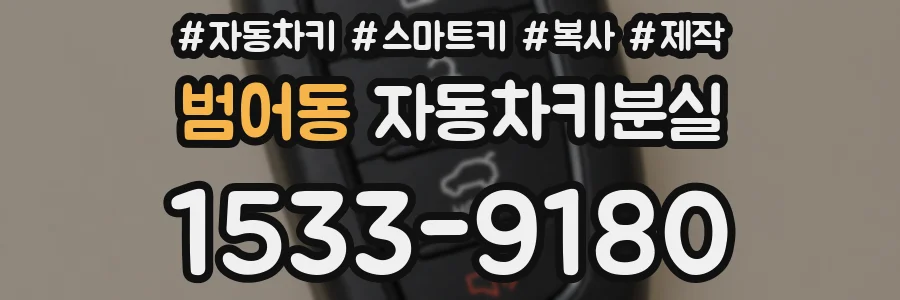 범어동 자동차키분실