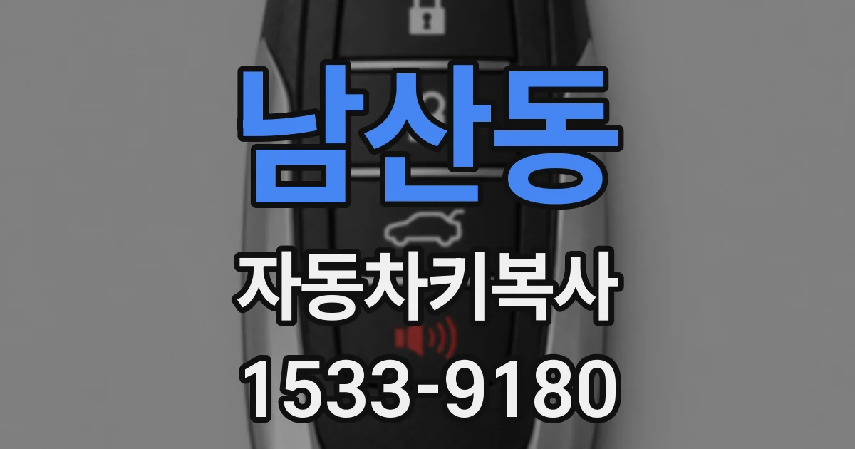 남산동 자동차키복사