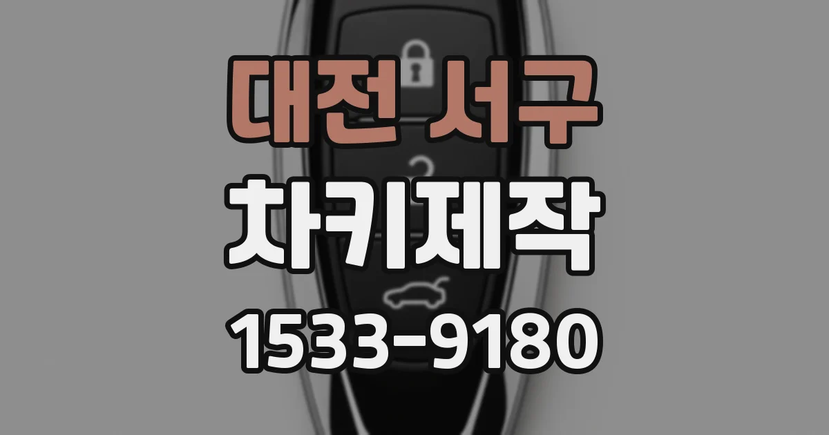 대전 서구 차키제작