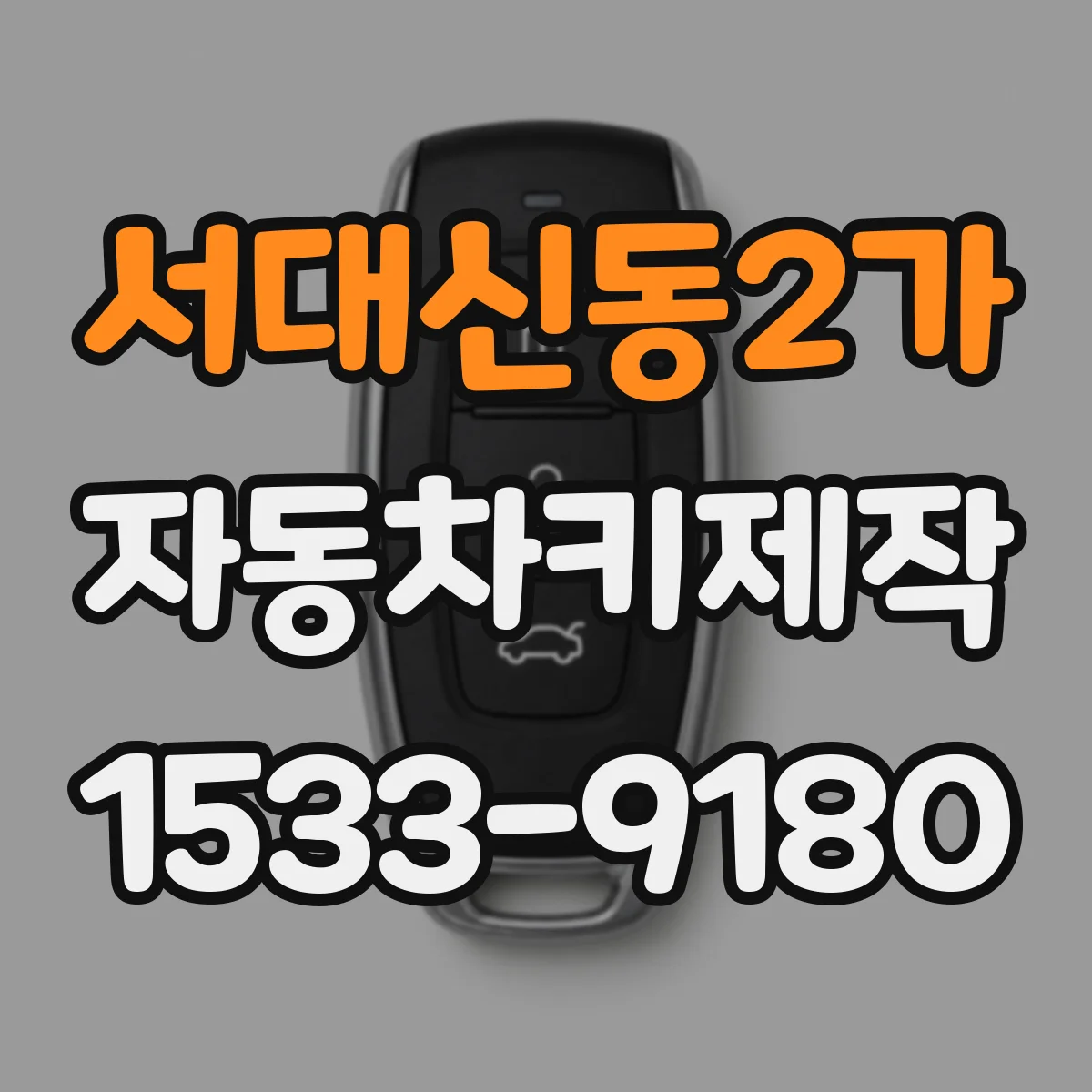 서대신동2가 자동차키제작