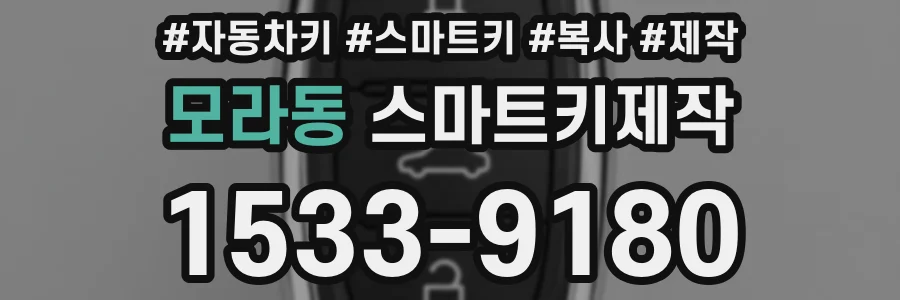 모라동 스마트키제작