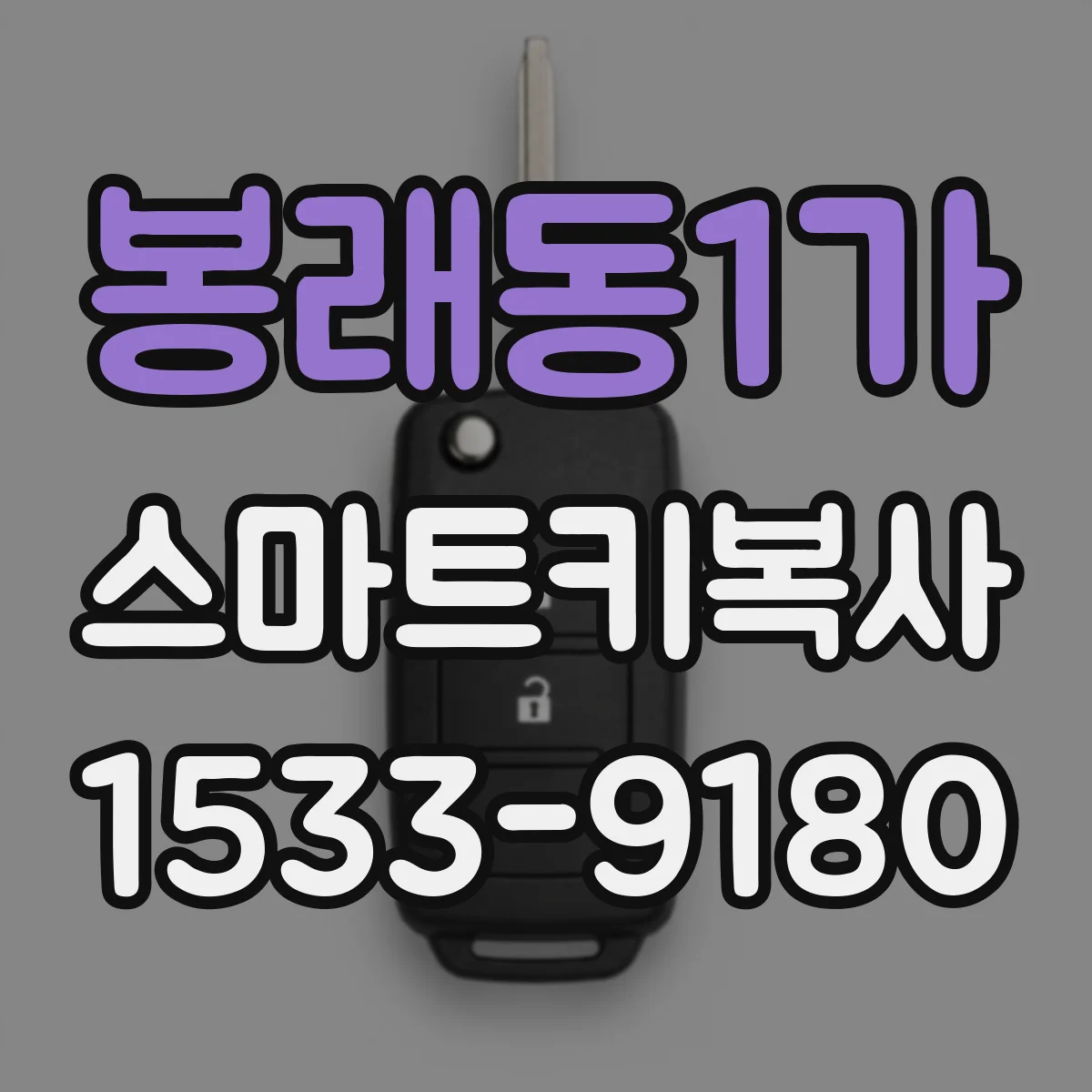 봉래동1가 스마트키복사