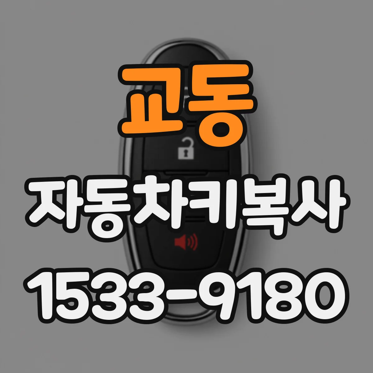 교동 자동차키복사