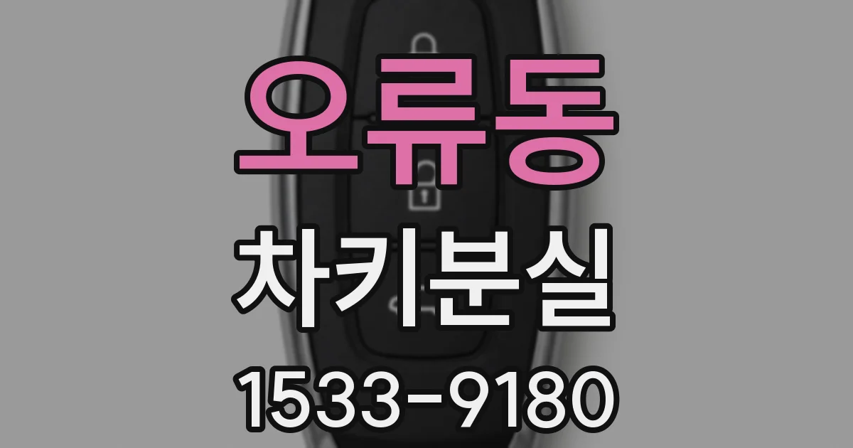오류동 차키분실