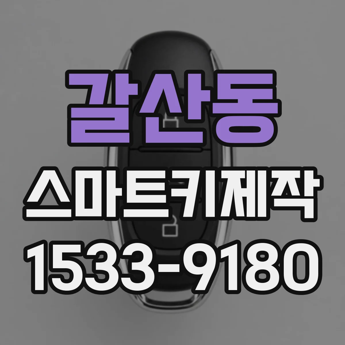 갈산동 스마트키제작