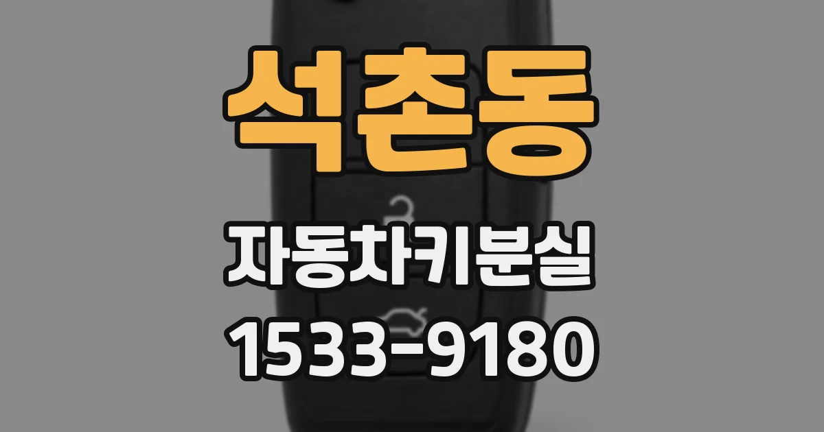 석촌동 자동차키분실