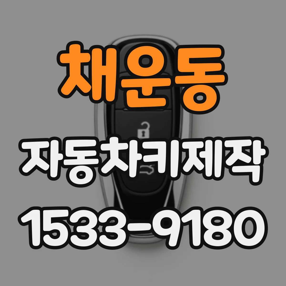 채운동 자동차키제작